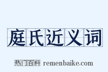 庭氏近义词是什么意思的图片